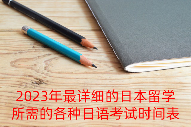 吴忠2023年最详细的日本留学所需的各种日语考试时间表